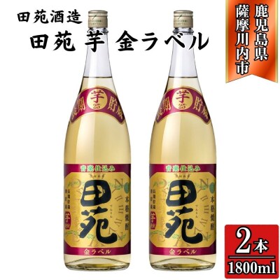 田苑 金ラベル 芋焼酎 25度 1800ml×2本 田苑酒造 BS-0105