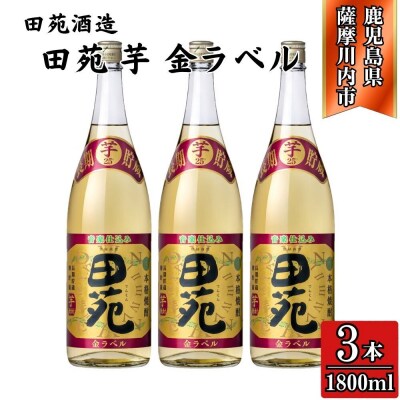 田苑 金ラベル 芋焼酎 25度 1800ml×3本 田苑酒造 CS-234