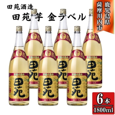田苑 金ラベル 芋焼酎 25度 1800ml×6本 田苑酒造 FSR-319