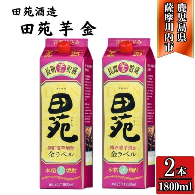 田苑 金ラベル 芋焼酎 25度 1800mlパック×2本 田苑酒造 BS-0106