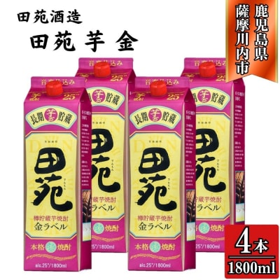 田苑 金ラベル 芋焼酎 25度 1800mlパック×4本 田苑酒造 DSR-023