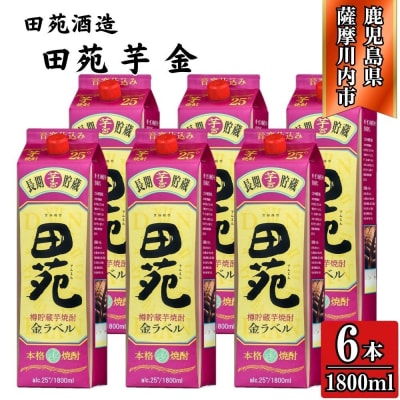 田苑 金ラベル 芋焼酎 25度 1800mlパック×6本 田苑酒造 焼酎 本格焼酎 FSR-009