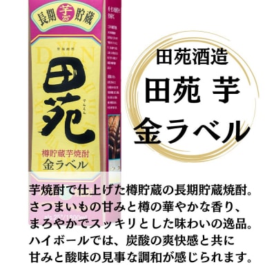 田苑 金ラベル 芋焼酎 25度 1800mlパック×6本 田苑酒造 FSR-009