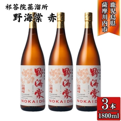 野海棠 赤 芋焼酎 25度 1800ml×3本 祁答院蒸溜所 DSR-019