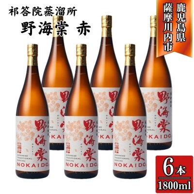 野海棠 赤 芋焼酎 25度 1800ml×6本 祁答院蒸溜所 HSR-115