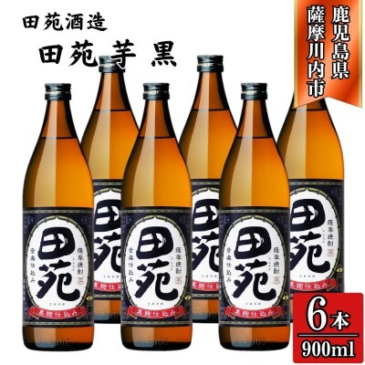 田苑 黒ラベル 芋焼酎 25度 900ml×6本 田苑酒造 芋焼酎 芋 焼酎 BS-637