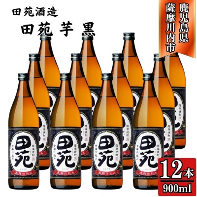田苑 黒ラベル 芋焼酎 25度 900ml×12本 田苑酒造 ESR-118