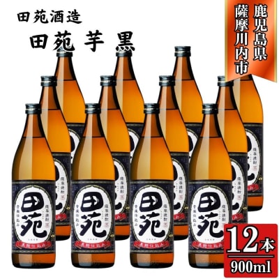 田苑 黒ラベル 芋焼酎 25度 900ml×12本 田苑酒造 芋焼酎 芋 焼酎 ESR-118