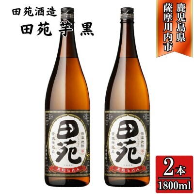 田苑 黒ラベル 芋焼酎 25度 1800ml×2本 田苑酒造 AS-571