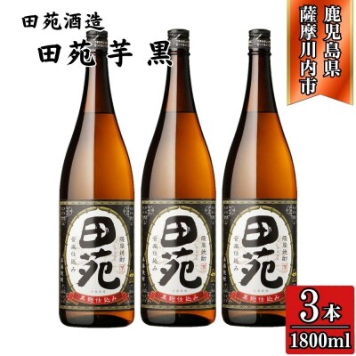 田苑 黒ラベル 芋焼酎 25度 1800ml×3本 田苑酒造 芋焼酎 芋 焼酎 BS-535