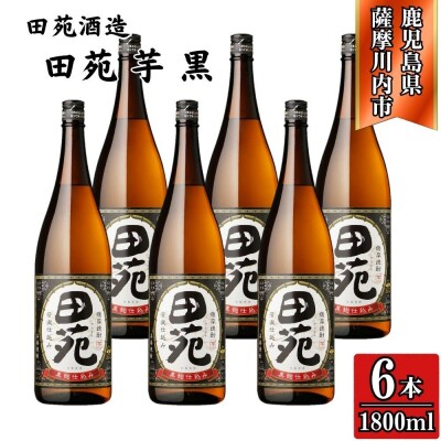 田苑 黒ラベル 芋焼酎 25度 1800ml×6本 田苑酒造 芋焼酎 芋 焼酎 DSR-917