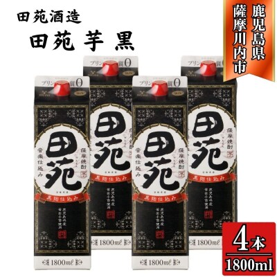 田苑 黒ラベル 芋焼酎 25度 1800mlパック×4本 田苑酒造 CS-235