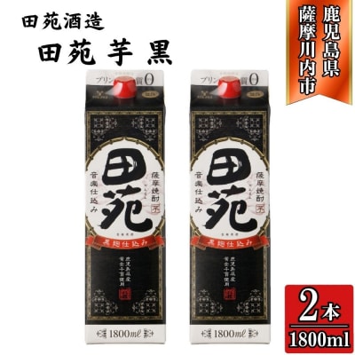 田苑 黒ラベル 芋焼酎 25度 1800mlパック×2本 田苑酒造 焼酎 本格焼酎 AS-572