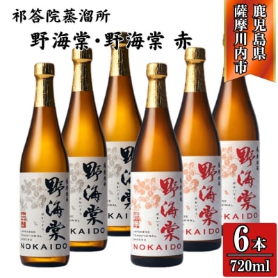 野海棠・野海棠赤 芋焼酎 25度 720ml×各3本(計6本) 祁答院蒸溜所 DSR-119