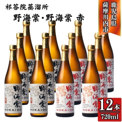 野海棠・野海棠赤 芋焼酎 25度 720ml×各6本(計12本) 祁答院蒸溜所 HSR-116
