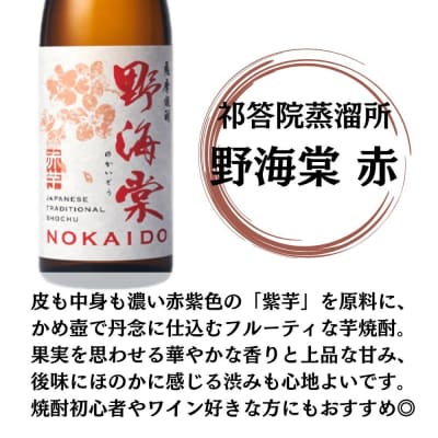 野海棠・野海棠赤 芋焼酎 25度 720ml×各6本(計12本) 祁答院蒸溜所 HSR-116