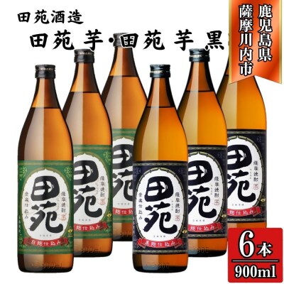 田苑・田苑黒ラベル 芋焼酎 25度 900ml×各3本(計6本) 田苑酒造 BS-638