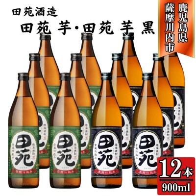 田苑・田苑黒ラベル 芋焼酎 25度 900ml×各6本(計12本) 田苑酒造 芋焼酎 ESR-119