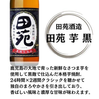 田苑・田苑黒ラベル 芋焼酎 25度 900ml×各6本(計12本) 田苑酒造 ESR-119