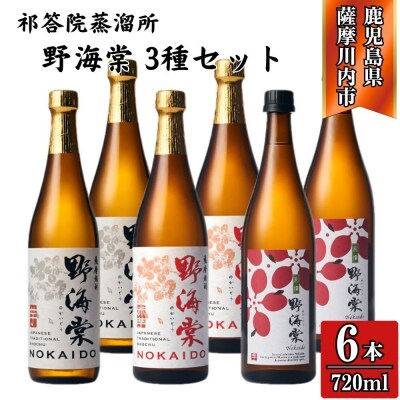 野海棠・野海棠赤・別撰野海棠 芋焼酎 720ml×各2本(計6本) 祁答院蒸溜所 DSR-120