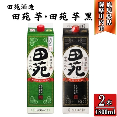 田苑・田苑黒ラベル 芋焼酎25度 1800mlパック×各1本(計2本) 田苑酒造 焼酎 AS-573