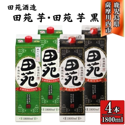 田苑・田苑黒ラベル 芋焼酎25度 1800mlパック×各2本(計4本) 焼酎 田苑酒造 CS-236