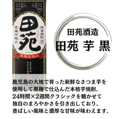 田苑・田苑黒ラベル 芋焼酎 25度 1800mlパック×各2本(計4本) 田苑酒造 CS-236