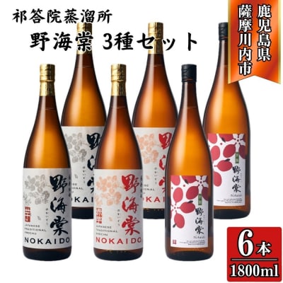 野海棠・野海棠赤・別撰野海棠 1800ml×各2本(計6本) 祁答院蒸溜所 GSR-903