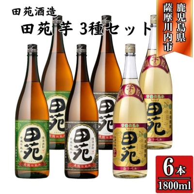 田苑芋3種セット【田苑・田苑黒・田苑金】25度1800ml×各2本(計6本)田苑酒造 ESR-210