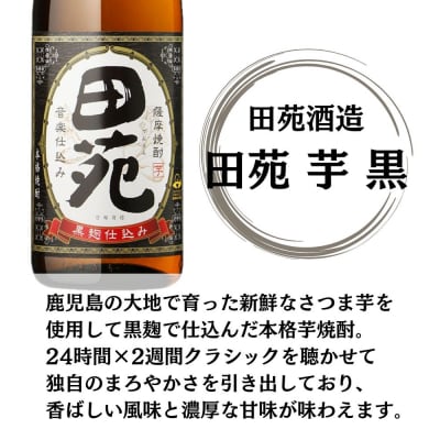 田苑芋3種セット【田苑・田苑黒・田苑金】25度1800ml×各2本(計6本)田苑酒造 ESR-210