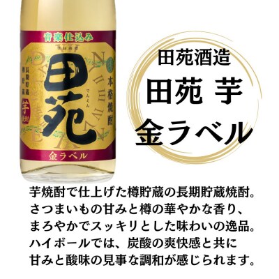 田苑芋3種セット【田苑・田苑黒・田苑金】25度1800ml×各2本(計6本)田苑酒造 ESR-210