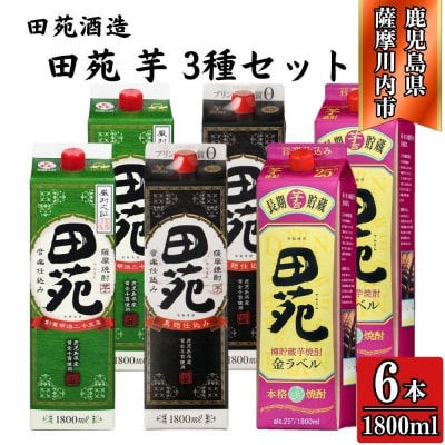 田苑芋3種セット【田苑・田苑黒・田苑金】25度1800mlパック×各2本(計6本)ESR-120