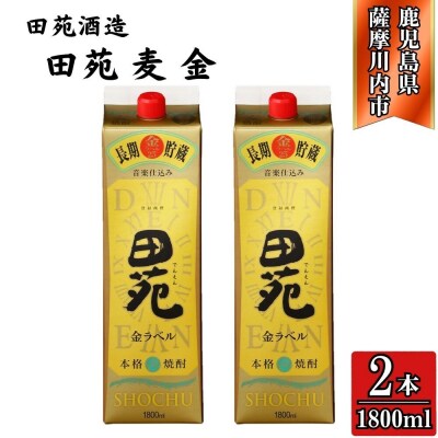 田苑 金ラベル 麦焼酎 25度 1800mlパック×2本 田苑酒造 麦焼酎 麦 焼酎 AS-886