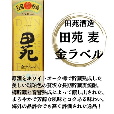田苑 金ラベル 麦焼酎 25度 1800mlパック×2本 田苑酒造 麦焼酎 麦 焼酎 AS-886