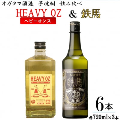 芋焼酎 「HEAVY OZ」 & 鉄馬 飲み比べ 6本セット 720ml(各3本) DS-636