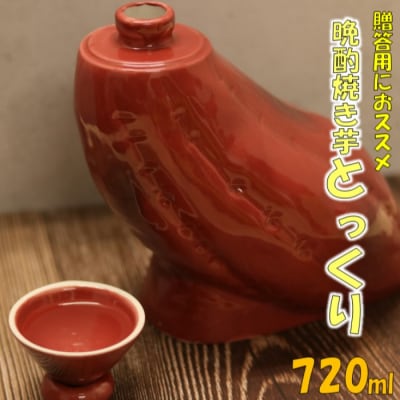 贈答用におススメ!　晩酌焼き芋とっくり 720ml オガタマ酒造 AS-885