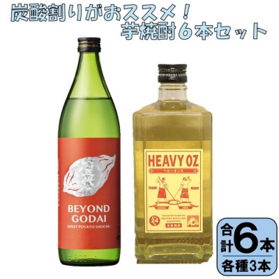 炭酸割りがおススメ! 芋焼酎 6本 山元酒造 × オガタマ酒造 セット CS-709