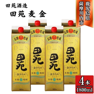 田苑 金ラベル 麦焼酎 25度 1800mlパック×4本 田苑酒造 麦焼酎 麦 焼酎 CSR-552