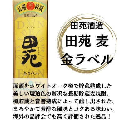 田苑 金ラベル 麦焼酎 25度 1800mlパック×4本 田苑酒造 麦焼酎 麦 焼酎 CSR-552