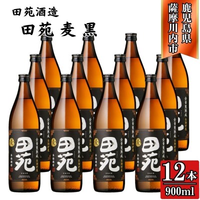 田苑 黒ラベル 麦焼酎 25度 900ml×12本 田苑酒造 麦焼酎 麦 焼酎 ESR-829