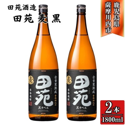 田苑 黒ラベル 麦焼酎 25度1800ml×2本 田苑酒造 麦焼酎 麦 焼酎 おすすめ AS-887