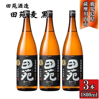 田苑 黒ラベル 麦焼酎 25度1800ml×3本 田苑酒造 麦焼酎 麦 焼酎 おすすめ BS-721
