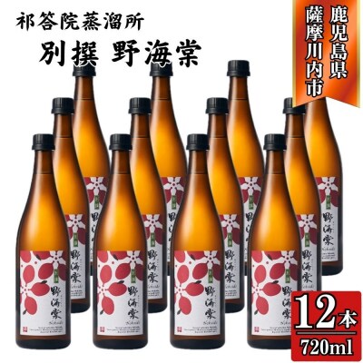 別撰 野海棠 芋焼酎 25度 720ml×12本 祁答院蒸溜所 焼酎 芋焼酎 GSR-806