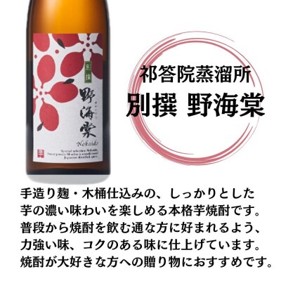 別撰 野海棠 芋焼酎 25度 720ml×12本 祁答院蒸溜所 焼酎 芋焼酎 GSR-806