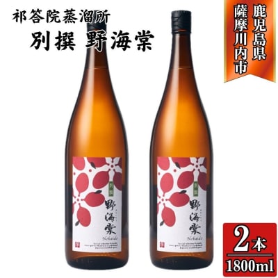 別撰 野海棠 芋焼酎 25度 1800ml×2本 祁答院蒸溜所 芋焼酎 焼酎 本格焼酎 BS-533