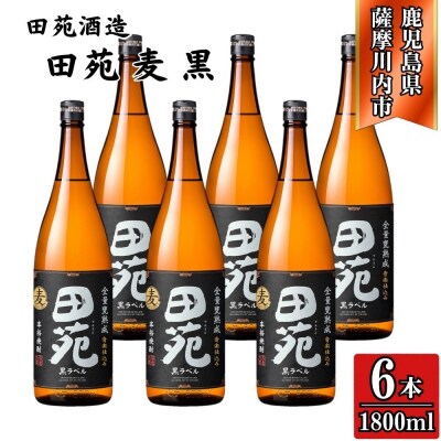 田苑 黒ラベル 麦焼酎 25度 1800ml×6本 田苑酒造 麦焼酎 麦 焼酎 ESR-305