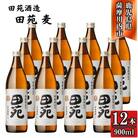 田苑 白ラベル 麦焼酎 25度 900ml×12本 田苑酒造 DSR-919
