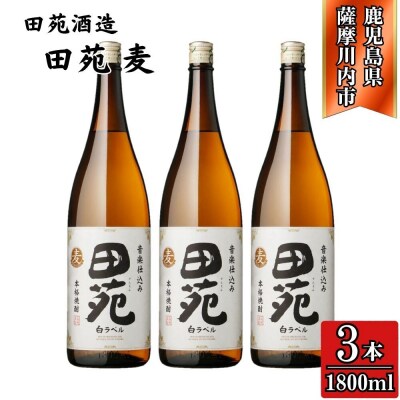 田苑 白ラベル 麦焼酎 25度 1800ml×3本 田苑酒造 焼酎 麦焼酎 おすすめ BS-537