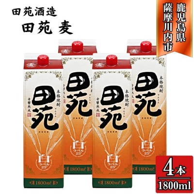 田苑 白ラベル 麦焼酎 25度 1800mlパック×4本 田苑酒造 麦焼酎 麦 焼酎 CS-238