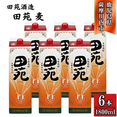 田苑 白ラベル 麦焼酎 25度 1800mlパック×6本 田苑酒造 麦焼酎 麦 焼酎 DSR-632